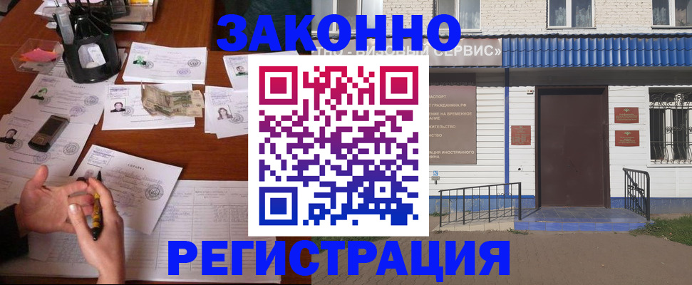 прописка законно в Орске