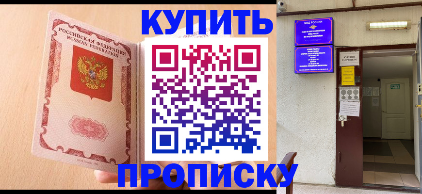 прописка регистрация в Орске