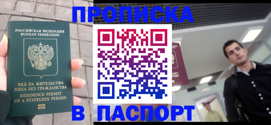 прописка паспорт в Орске